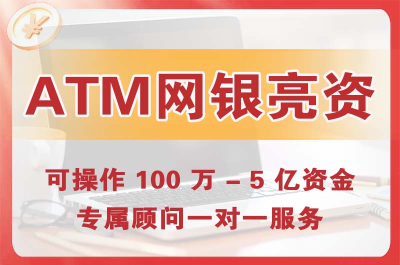 虎林ATM机、网银亮资显账